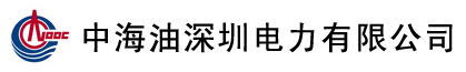 中海油深圳電力有限公司